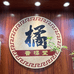 普橘堂化橘红