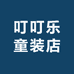 叮叮乐童装店