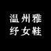 温州雅纾女鞋
