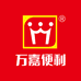 万嘉便利(福清渔溪店)