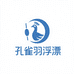 Z孔雀羽浮漂店铺