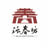 汴春坊汴南村酒类专卖店