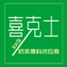 喜克士