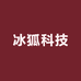 冰狐科技