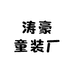 涛豪童装厂