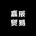 嘉辰贸易