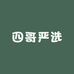 四哥严选供应链