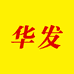 华发专营店