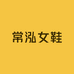 常泓女鞋商贸商行