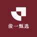 俊一甄选
