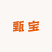 臻品老物旧藏