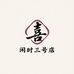 闲时印香三号店篆喜