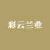 彩云兰业