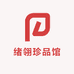 绪翎珍品馆