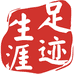 足迹生涯