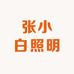 张小白照明
