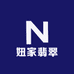 妞家翡翠