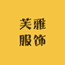 芙雅服饰工厂店