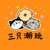 三只潮玩