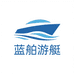蓝舶游艇