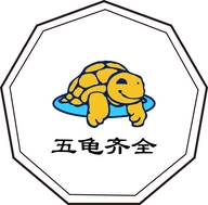 五龟齐全