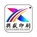 兴盛印刷
