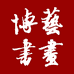 博艺书画