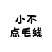 小不点毛线编织