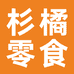 杉橘零食专营店