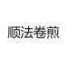 顺法卷煎