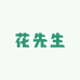 花先生（青田县）