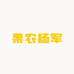 果农杨军