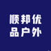 顺邦优品户外