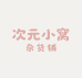 次元小窝杂货铺