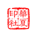 华夏印社