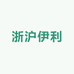 浙沪伊利