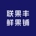 联果丰鲜果铺