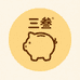 三叁存钱罐厂