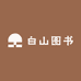白山图书专营店