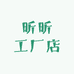 昕昕工厂店