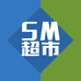 SM超市甄选