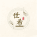 世希服装旗舰店