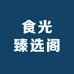 食光臻选阁
