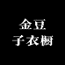 金豆子衣橱