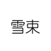 雪束家居清洁旗舰店