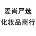 爱尚严选化妆品商行