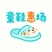 童鞋惠场