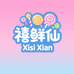 禧鲜仙
