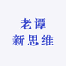 老谭新思维