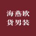 海燕欧货男装